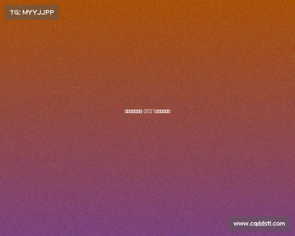 山地车顶级赛事-2021年山地车比赛